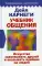 Учебник общения. Искусство завоевывать друзей и оказывать влияние на людей