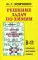 Решение задач по химии для средней школы. 8–11 классы