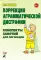 Коррекция аграмматической дисграфии. Конспекты занятий для логопеда. 2-е изд., испр