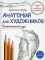 Анатомия для художников. Практический курс. 5-е изд