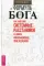 Формула Бога. Как работают системные расстановки и Единое информационное поле Вселенной