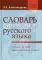 Словарь синонимов русского языка. Практический справочник. Около 11000 синонимических рядов. 18-е изд., испр