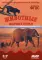 Мир в картинках. Животные жарких стран: наглядно-дидактическое пособие