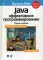 Java. Эффективное программирование. Третье издание