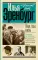 Люди, годы, жизнь. Тревога за будущее. Кн. 4, 5