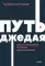 Путь джедая. Поиск собственной методики продуктивности. 2-е изд., испр. и доп