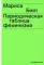 Периодическая таблица феминизма