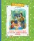 Третье путешествие в Страну невыученных уроков: сказочная повесть