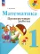 Математика. 1 кл. Проверочные работы: Учебное пособие. 12-е изд., перераб