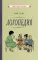 Логопедия. Пособие для учащихся педагогических училищ. (1969)