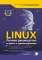 LINUX. Полное руководство по работе и администрированию