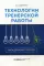 Технология тренерской работы. Книга для бизнес-тренеров