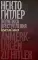 Некто Гитлер. Политика преступления. 4-е изд.; История одного немца. Частный человек против тысячелетнего рейха (комплект из 2-х книг)
