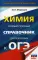 Химия. Новый полный справочник для подготовки к ОГЭ
