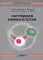 Наглядная иммунология. 7-е изд