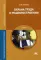 Охрана труда в машиностроении: Учебник для СПО. 4-е изд., перераб