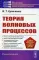 Теория волновых процессов: Учебное пособие. 4-е изд., стер