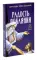 Гибель империи. Российский урок; Несвятые святые и другие рассказы; Радость покаяния (комплект из 3-х книг + подарочная коробка)
