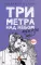 Три метра над небом: Трижды ты