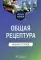 Общая рецептура. Рабочая тетрадь: Учебное пособие