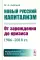 Новый русский капитализм: От зарождения до кризиса (1986–2018 гг.) 2-е изд., перераб.и доп