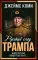 Русский след Трампа. Директор ФБР свидетельствует..