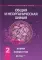 Общая и неорганическая химия. В 2 т. Т. 2: Химия элементов: Учебник. 2-е изд