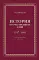История отечественных СМИ. 1917-1991: Учебное пособие для студентов вузов