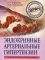 Эндокринные артериальные гипертензии. Руководство для практических врачей