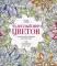 Чудесный мир цветов. 100 лучших рисунков для вдохновения и снятия стресса: творческая раскраска для взрослых