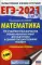 ЕГЭ-2021. Математика. 10 тренировочных вариантов экзаменационных работ для подготовки к единому государственному экзамену. Профильный уровен