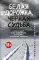 Белая дорожка, черная судьба