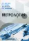 Метрология: Учебное пособие. 2-е изд., перераб.и доп