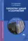Типология зданий и сооружений: Учебное пособие. 6-е изд., стер