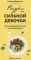 Ресурс для сильной девочки: пошаговый детокс-план на каждый сезон