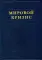 Мировой кризис. (комплект в 6-ти кн. + карты)