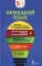 Немецкий язык. 5 в 1: немецко-русский и русско-немецкий словари с произношением, грамматика немецкого языка, идиомы, сильные глаголы