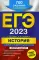 ЕГЭ-2023. История. Задания с развернутым ответом. Сборник заданий