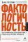 Фактологичность. Десять причин наших заблуждений о мире - и почему все не так плохо, как кажется