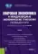 Мировая экономика и международные экономические отношения. Полный курс: Учебник. 4-е изд., перераб. и доп