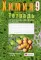 Химия. Тетрадь для практических работ по химии для 9 кл. 3-е изд., пересмотр
