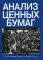 Анализ ценных бумаг. 3-е изд