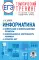 ЕГЭ. Информатика. Информация и информационные процессы. Информационная деятельность человека. Средства ИКТ. Тематический тренинг для подготовки к ЕГЭ