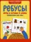 Ребусы: игры в буквы и слова: гимнастика для ума. 3-е изд