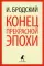 Конец прекрасной эпохи: стихотворения