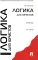 Логика для юристов: Учебник. 5-е изд., перераб. и доп