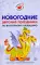 Новогодние детские праздники по восточному календарю. Сценарии с нотным приложением