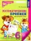 Математические прописи для детей 5-7 лет. 3-е изд