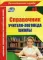 Справочник учителя-логопеда школы