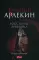 Красный Арлекин. Восстание Арлекина